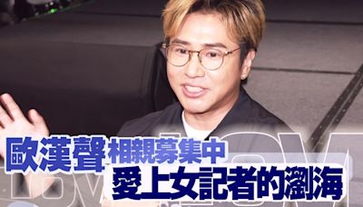 歐漢聲相親募集中 愛上女記者的瀏海｜壹蘋新聞網