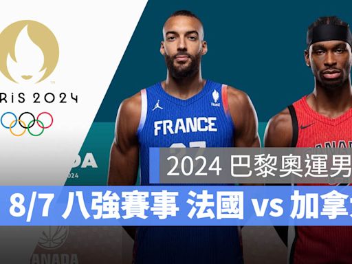 【2024 巴黎奧運籃球】8/7 法國 vs 加拿大，男籃八強賽程、轉播資訊一次看