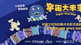 暑假親子有地方去玩囉！ AMBI PLAYGROUND《宇宙大未來》邀您一起探索浩瀚宇宙