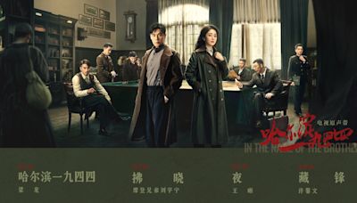 哈爾濱1944劇情｜最新追劇日曆/播出時間+演員關係圖+角色簡介