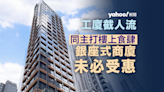 工廈截人流 銀座式商廈未必受惠