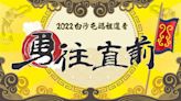 2022白沙屯媽進香！直播這邊看