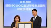 國際加持！富邦產險獲頒ISO 10002客訴品質管理系統認證｜壹蘋新聞網