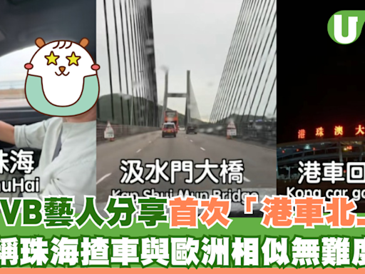 前TVB藝人分享首次「港車北上」 稱珠海揸車與歐洲相似無難度 | U Travel 旅遊資訊網站