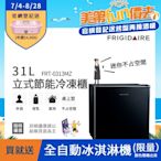 美國富及第Frigidaire 31L桌上型立式冷凍櫃 FRT-0313MZ(符合節能標章)