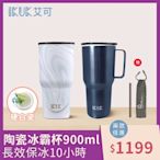 【IKUK艾可】陶瓷冰霸杯/長效保溫保冰珍奶杯900ml(附贈Tritan吸管與收納提袋)