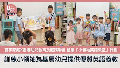 寰宇家庭X香港幼兒教育及服務聯會 首創「小領袖英語教室」計劃 訓練小領袖為基層幼兒提供優質英語義教 | am730