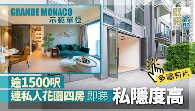 GRANDE MONACO示範單位｜逾1500呎連私人花園四房即睇 私隱度高(多圖有片)｜啟德新盤 | am730