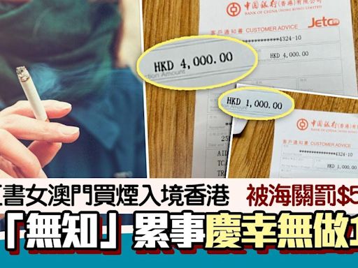 內地女買煙入境香港 被海關罰$5000 嘆「無知」累事慶幸無咁做