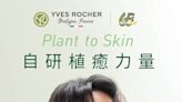 【 YVES ROCHER 65周年超「植」 賞入手全攻略！全店75折 ＋贏走雙人來回法國機票禮券 】 - BeautyExchange