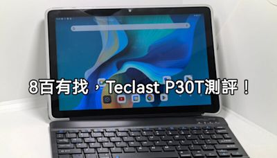 $799 10吋 WiFi 平板，Teclast P30T 試玩!