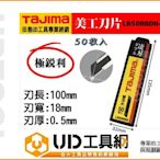 @UD工具網@日本田島Tajima 美工刀片 替刃 LB50RBDH-50 替換刀片 替換刀刃 10枚入 銳利款