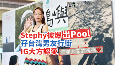 Stephy被爆岀Pool孖台灣男友行街 IG大方認愛 ：多謝大家的祝福