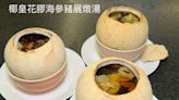 湯水食譜｜椰皇花膠海參豬展燉湯