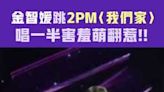 金智媛跳2PM〈我們家〉 唱一半害羞萌翻惹！！