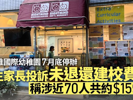 右思維國際幼稚園舊生家長投訴未退還建校費 稱涉近70人共逾百萬