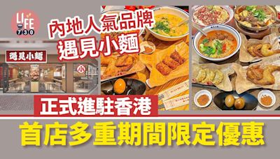 內地人氣品牌「遇⾒⼩麵」正式進駐香港 首店期間多重限定優惠 | am730