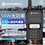 【現貨】專業批發摩托羅拉（Motorola）無線電對講機 UV雙頻段50w大功率 5級防水戶外手扒雞