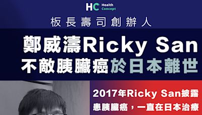 【一路好走】板長壽司創辦人鄭威濤Ricky San 不敵胰臟癌於日本離世