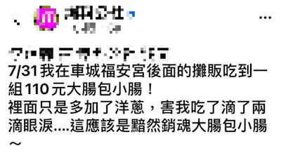 車城福安宮攤販大腸包小腸賣110元惹議 屏縣消保官提醒應明確標價