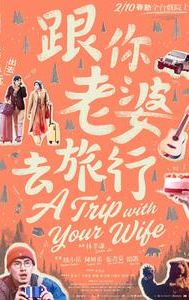 A Trip with Your Wife