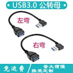 USB 3.0 公轉母 延長線 轉接頭 上下左右彎頭90度 USB3.0數據直角