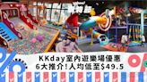 香港好去處｜KKday香港室內親子遊樂場門票優惠6大推介 人均低至$49.5｜Yahoo 購物節