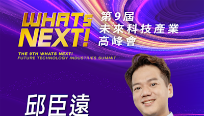 《WHATs NEXT》新竹市代理市長邱臣遠：我們正邁向一個原有文明觀念被顛覆的時代，所以更要擁抱科技、領先潮流！