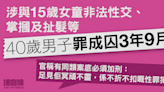 與15歲女童非法性交等罪成 40歲男子囚3年9月 官稱有同類案底須加刑：冥頑不靈