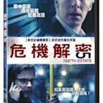 (全新未拆封)危機解密 The Fifth Estate DVD(得利公司貨)