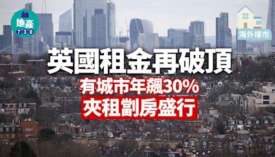 海外樓市｜英國租金再破頂 有城市年飆30% 夾租劏房盛行 | am730