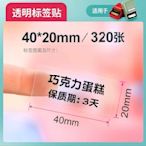 🌈精臣B21透明40x20mm/320張標籤貼紙/商品標籤/姓名貼/分類標籤