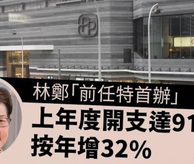 林鄭「前任特首辦」上年度開支達917萬 按年增32%