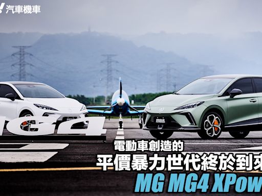 2024 MG MG4 XPower中彰試駕！電動車創造的平價暴力世代終於到來？！