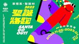 2022台中PARK「草悟系．聖誕村」整個12月好玩又好拍有趣味路跑、展覽、派對陸續登場