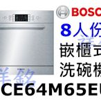 祥銘BOSCH不銹鋼嵌櫃式洗碗機8人份SCE64M65EU請詢價