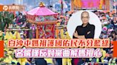 白沙屯媽祖護國佑民不分藍綠 名嘴嘆反對黨曲解媽祖心