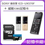 [記憶卡組]SONY 錄音筆 ICD-UX570F +威剛128G記憶卡