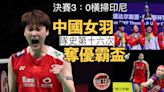 羽毛球湯優盃｜中國橫掃印尼 全勝姿態第16次奪優霸盃