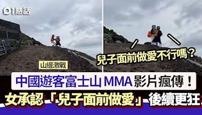 中國遊客富士山MMA！男質問：在兒子面前做愛？ 女承認後續更狂