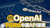 【AI封鎖】傳OpenAI下月終止中國API服務 百度阿里急搶客