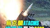 【探索時分】烏克蘭ATACMS摧毀俄最強S-400