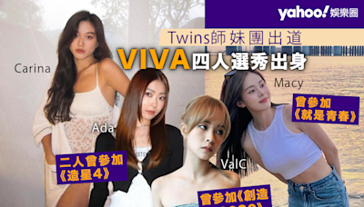相隔23年Twins師妹團出道 VIVA四人選秀出身其中一人曾與姜濤傳緋聞