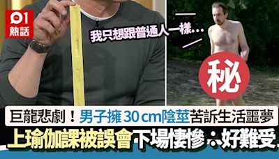 巨龍悲劇！男子擁30cm陰莖苦訴生活噩夢 上瑜伽課被誤會下場悽慘