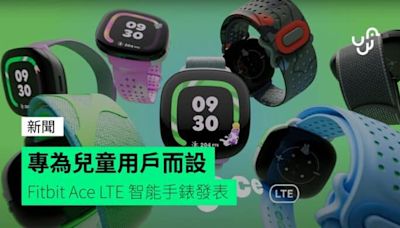 專為兒童用戶而設 Fitbit Ace LTE 智能手錶發表