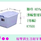 『現貨供應 含稅 』聯府 KEYWAY 滑輪整理箱(底輪) K1500 置物櫃/整理櫃/抽屜櫃ㅏ掏寶ㅓ