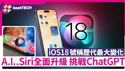 iOS18 AI、Siri功能全面升級挑戰ChatGPT｜ 號稱iOS史上最大進化｜科技玩物