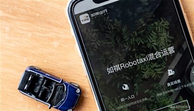 如祺出行（09680）暴漲34%背後：市場為Robotaxi故事“買單”？