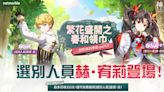 《神之塔：New World》選別人員「赫．宥莉」及全新內容「革命」登場