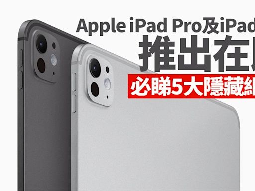 iPad 2024｜Apple iPad Pro及iPad Air推出在即 必睇5大隱藏細節 | am730